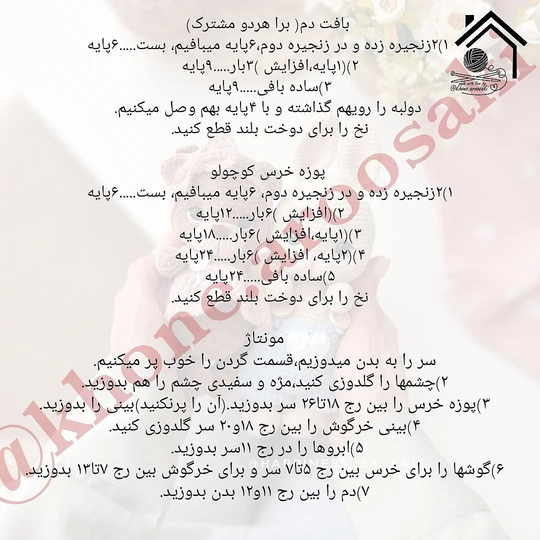 دستور بافت عروسک‌های دوست‌داشتنی