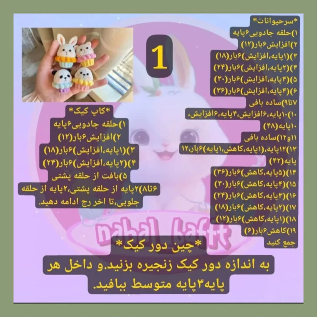 دستور بافت عروسک‌های حیوانات کوچک و بامزه