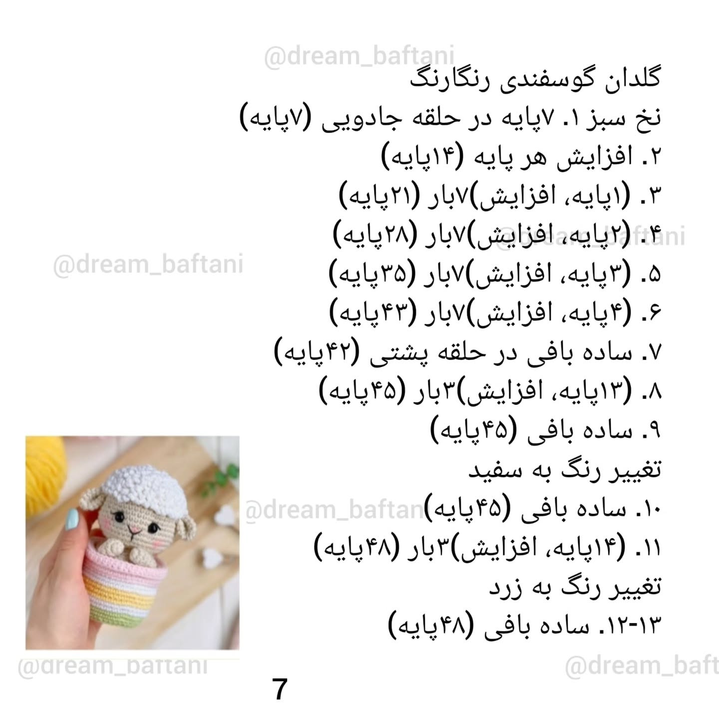 دستور بافت عروسک‌های حیوانات کوچک و رنگارنگ