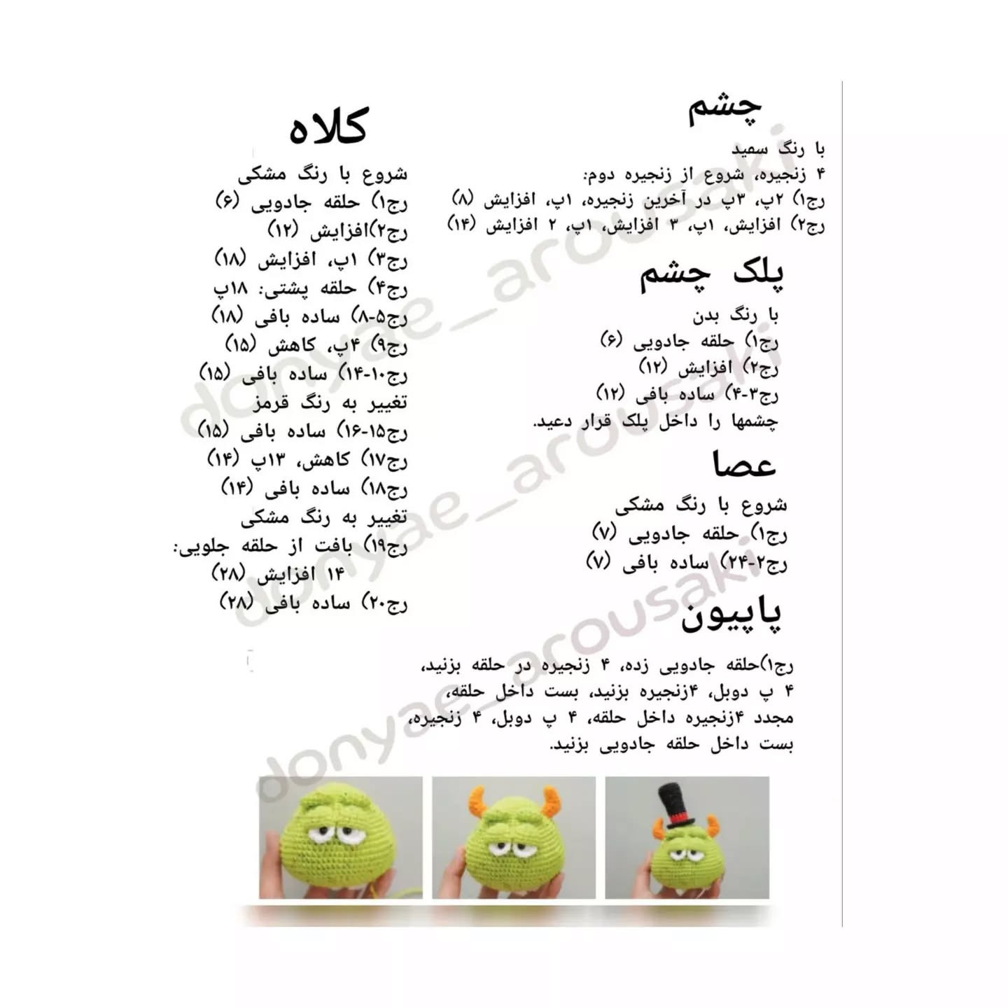 دستور بافت عروسک‌های هیولا