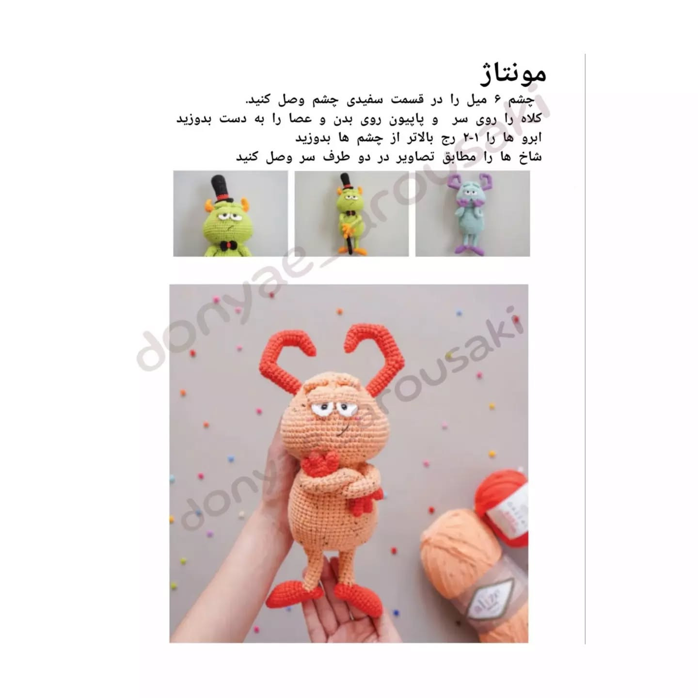 دستور بافت عروسک‌های هیولا