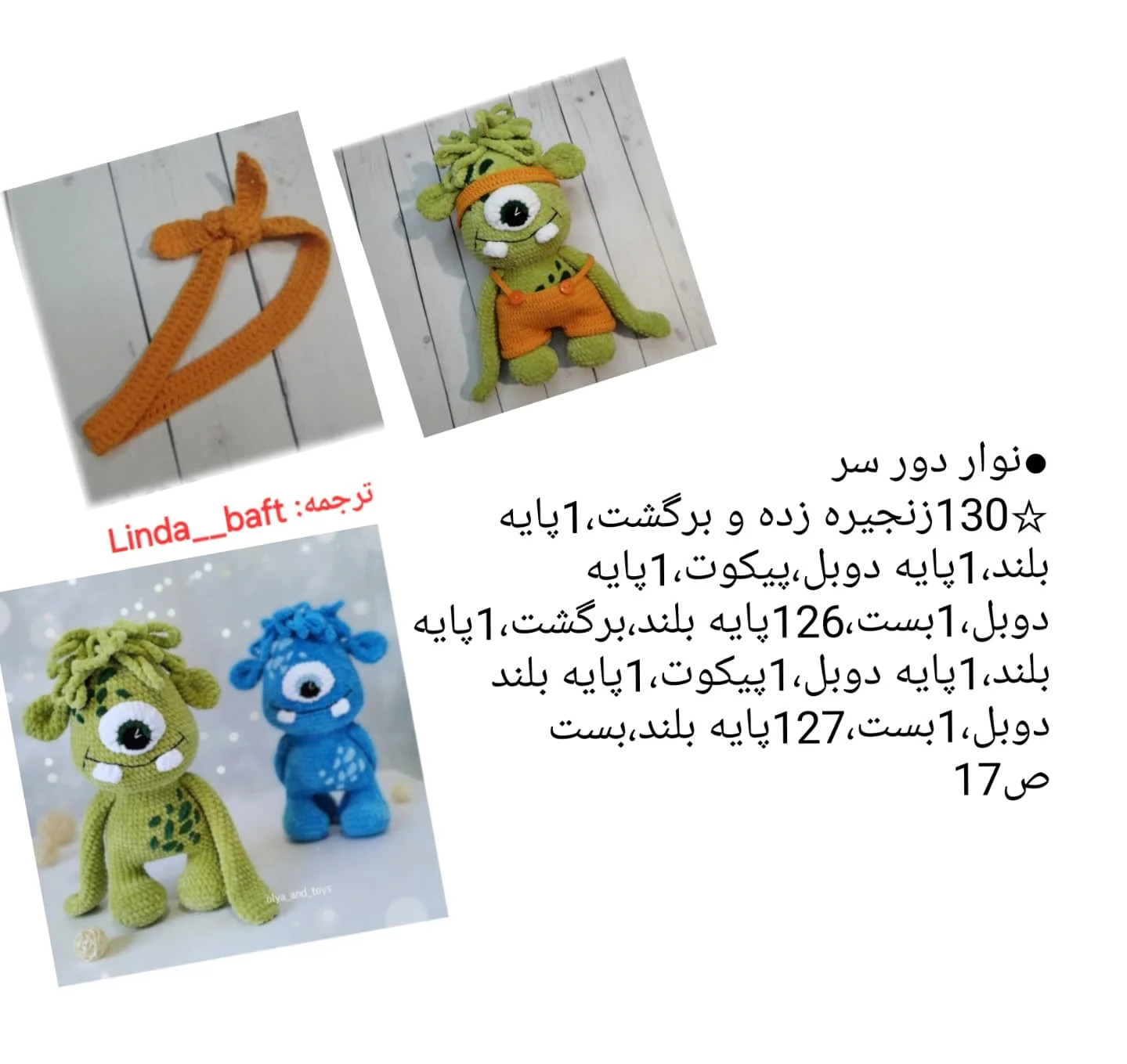 دستور بافت عروسک‌های هیولای رنگارنگ و بامزه