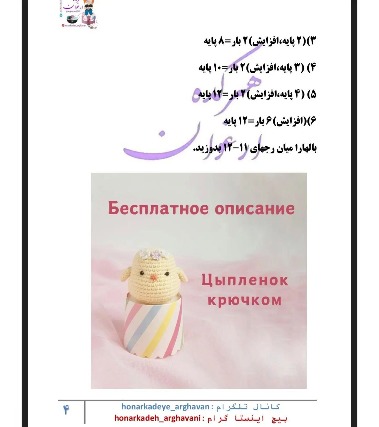دستور بافت عروسک‌های جوجه‌ای زیبا