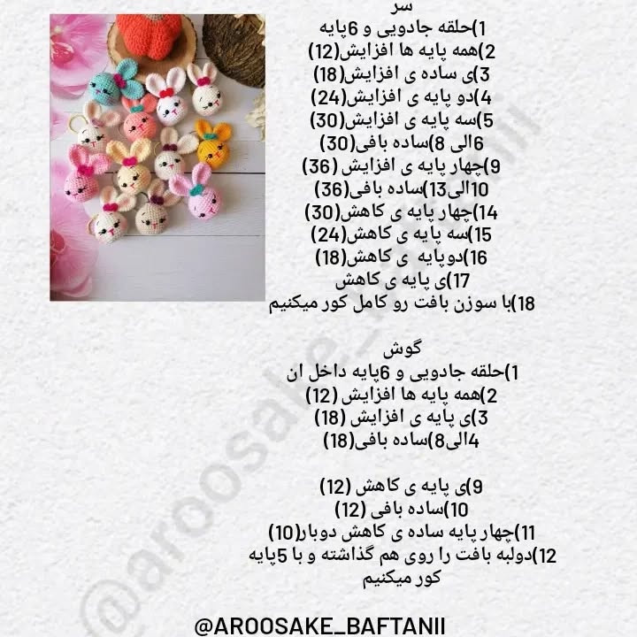 دستور بافت عروسک‌های خرگوش رنگارنگ