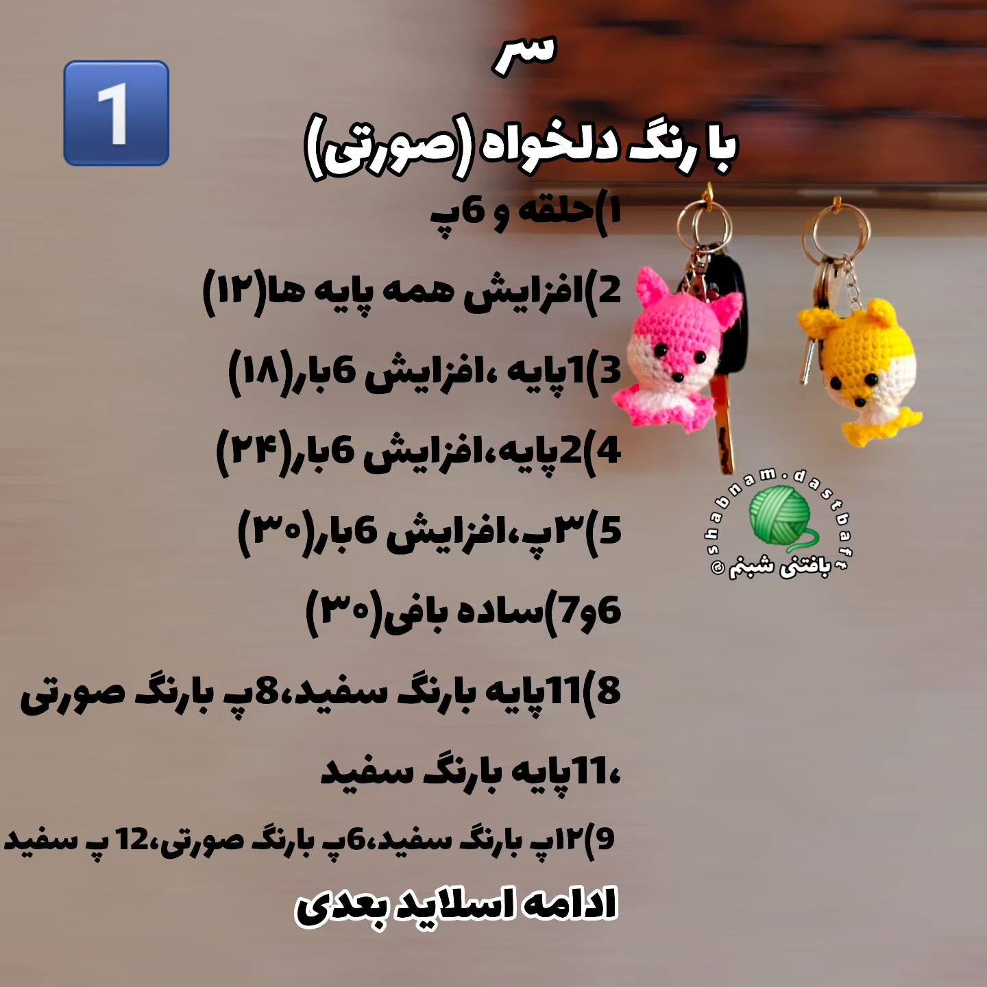 دستور بافت عروسک‌های قلاب‌دوزی بامزه