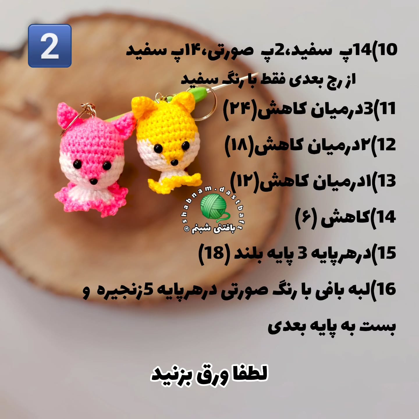 دستور بافت عروسک‌های قلاب‌دوزی بامزه