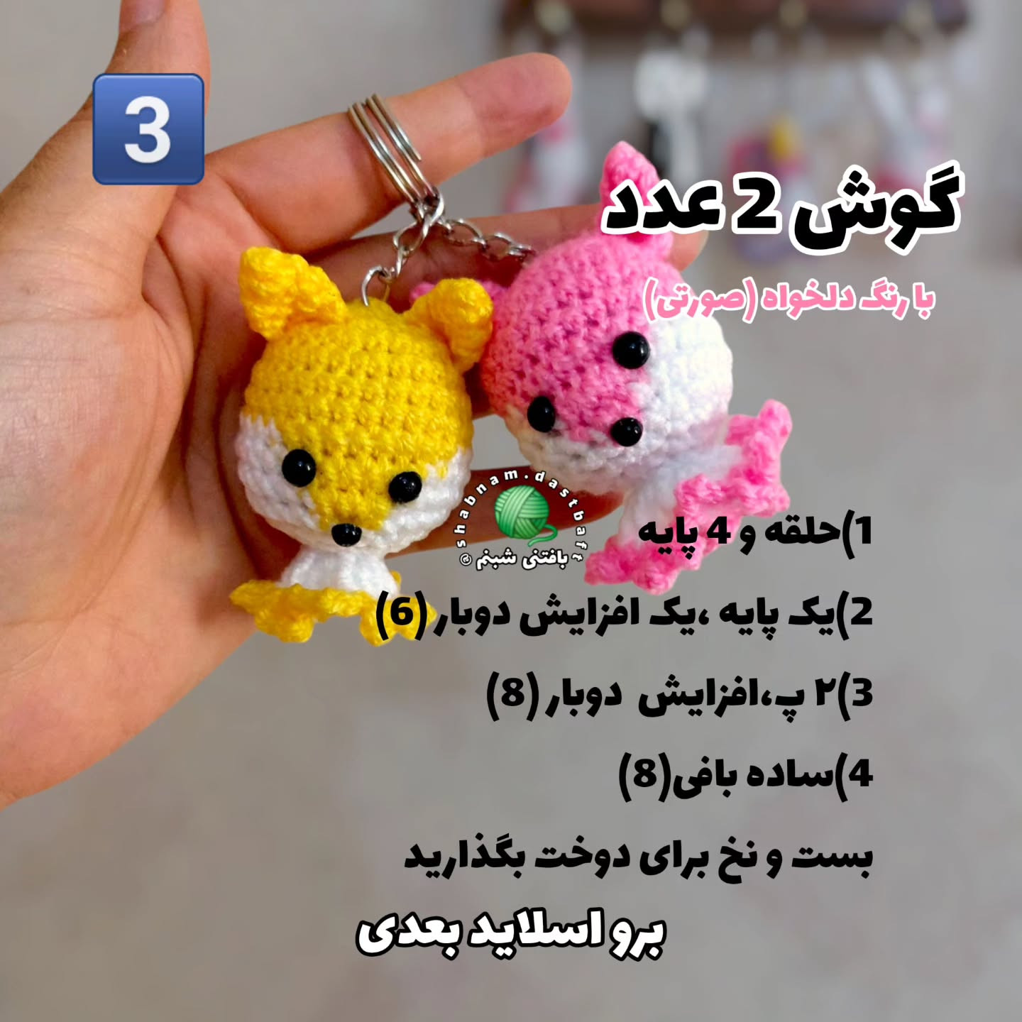 دستور بافت عروسک‌های قلاب‌دوزی بامزه