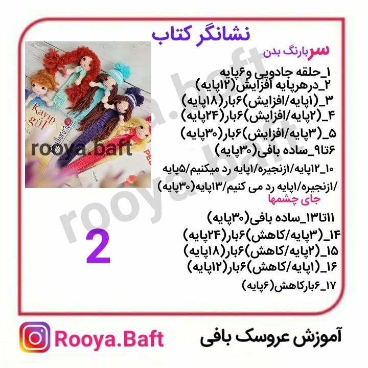 دستور بافت عروسک‌های نخی