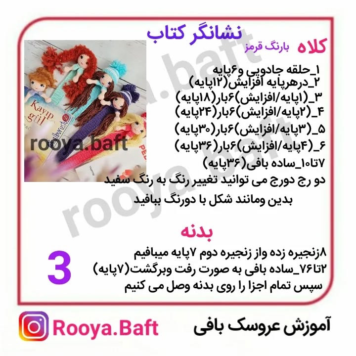 دستور بافت عروسک‌های نخی