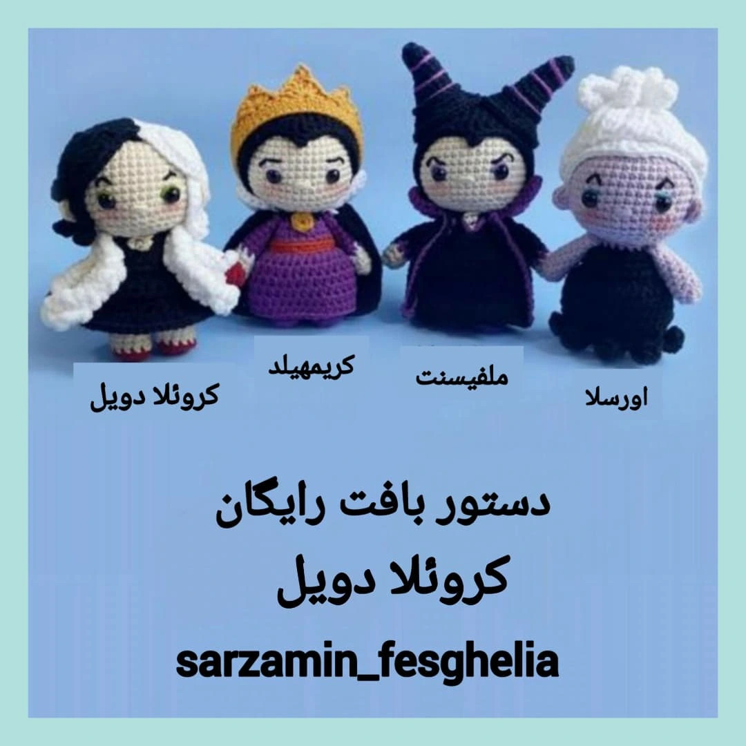 دستور بافت عروسک‌های شخصیت‌های شرور دیزنی