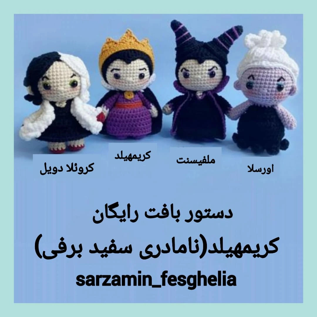 دستور بافت عروسک‌های شخصیت‌های شرور دیزنی