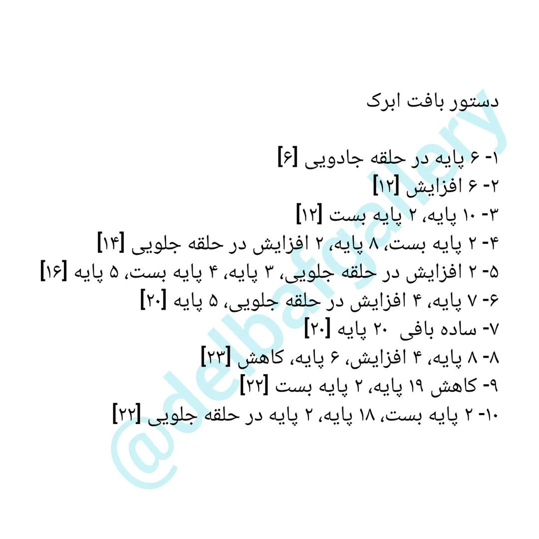 دستور بافت ابر قلاب‌بافی رایگان برای تزئینات اتاق کودک
