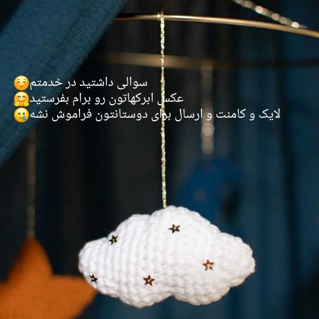 دستور بافت ابر قلاب‌بافی رایگان برای تزئینات اتاق کودک