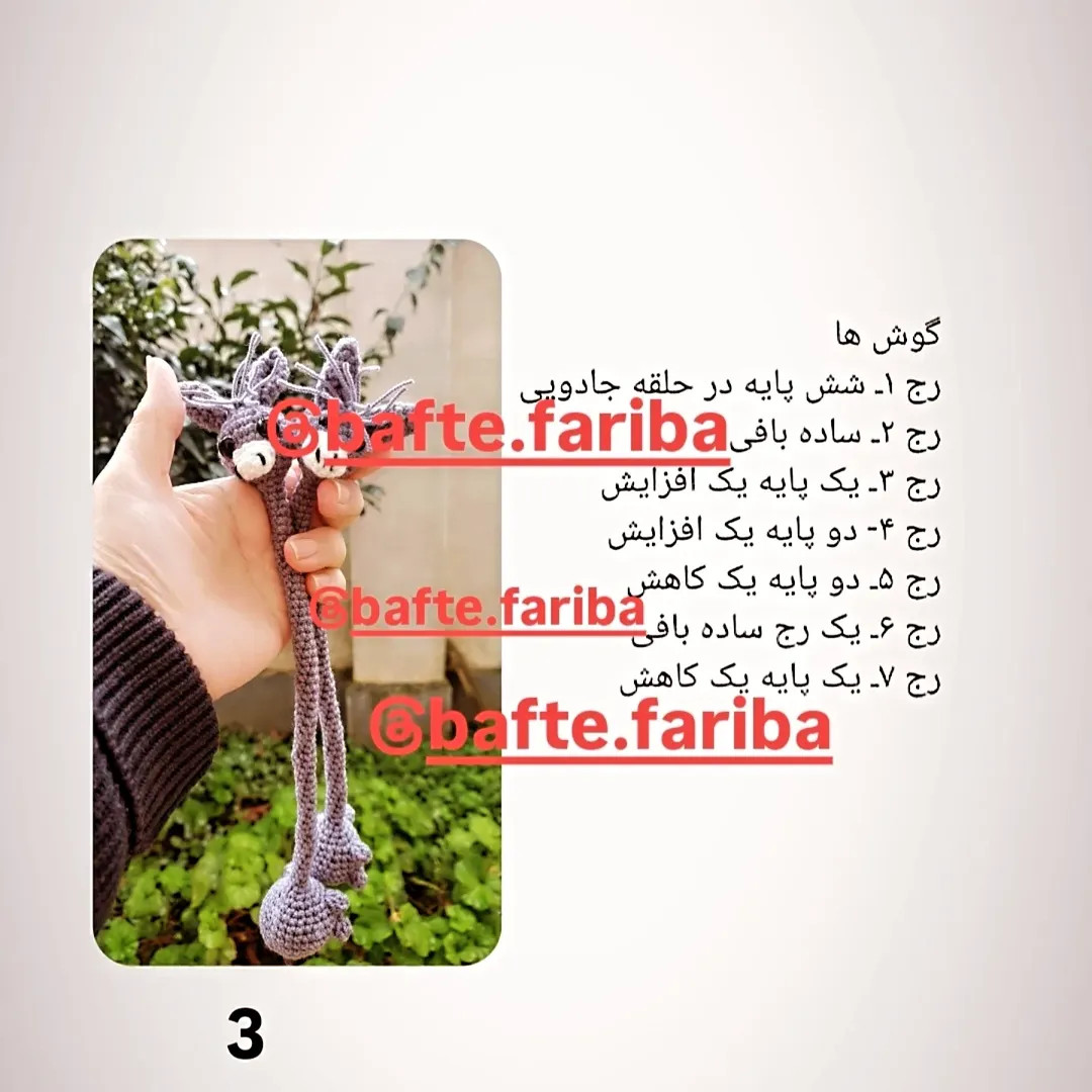 دستور بافت الاغ گردن دراز