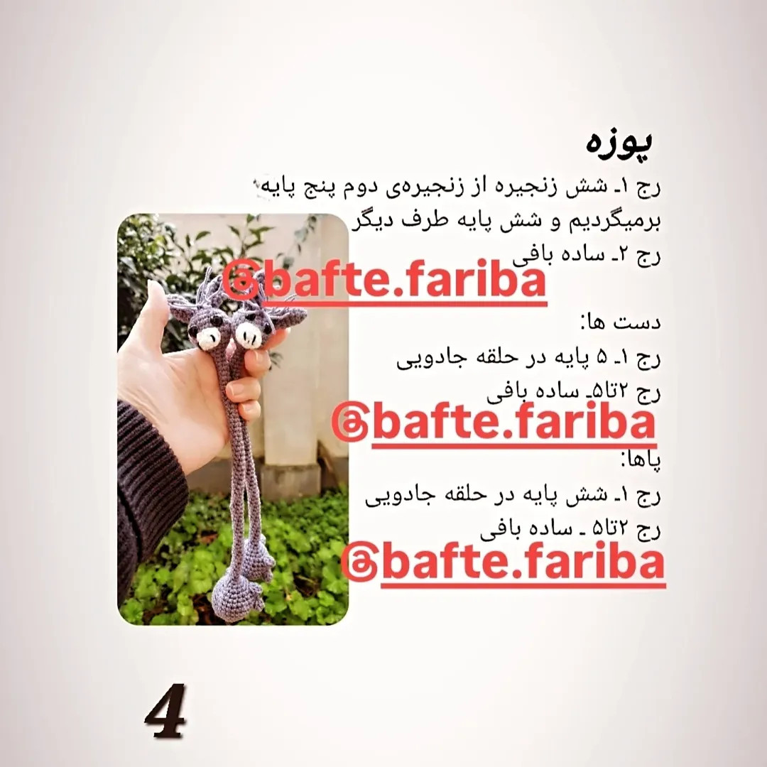 دستور بافت الاغ گردن دراز