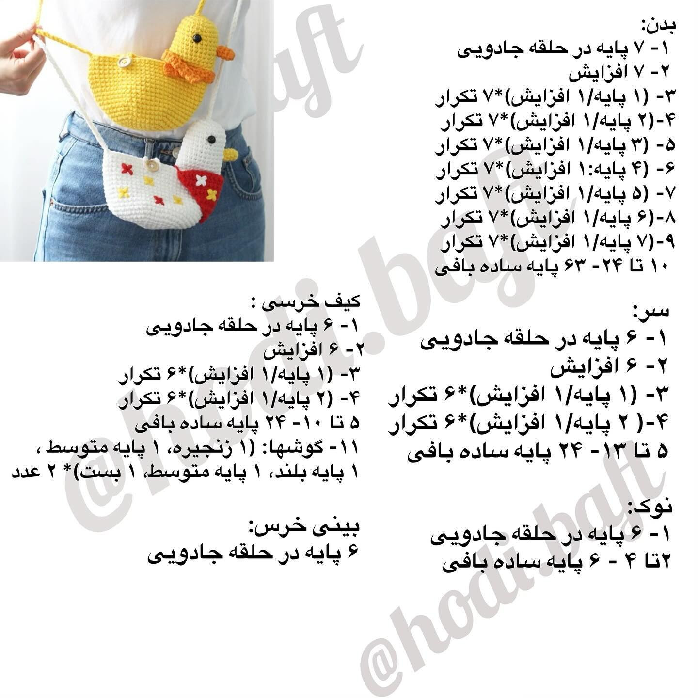 دستور بافت اردک با کیف تزئینی