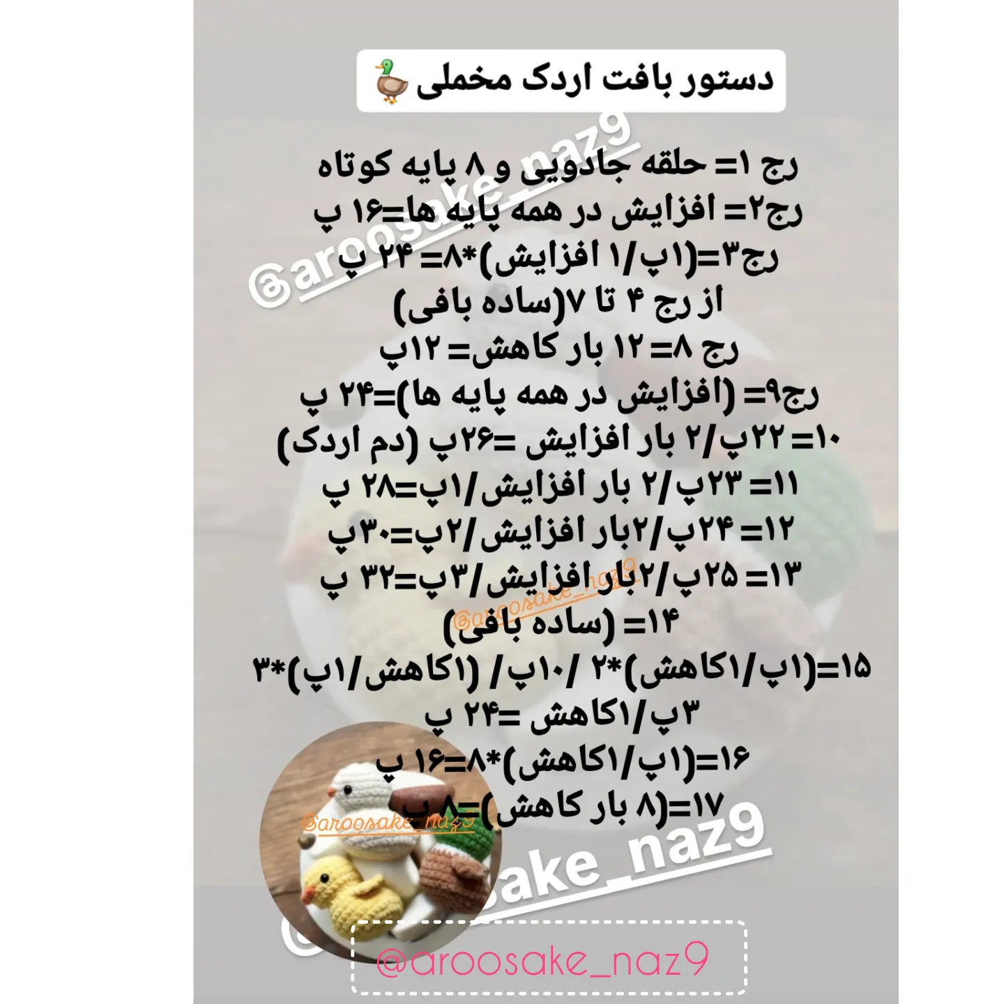 دستور بافت اردک مخملی برای مبتدیان