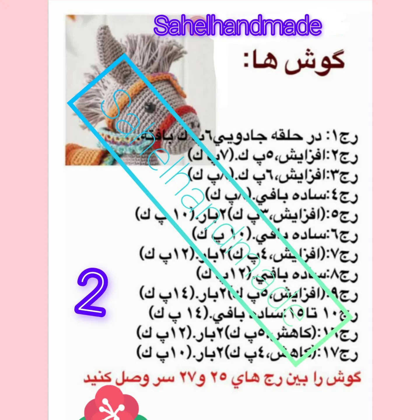 دستور بافت اسب و الاغ قلاب بافی رنگارنگ