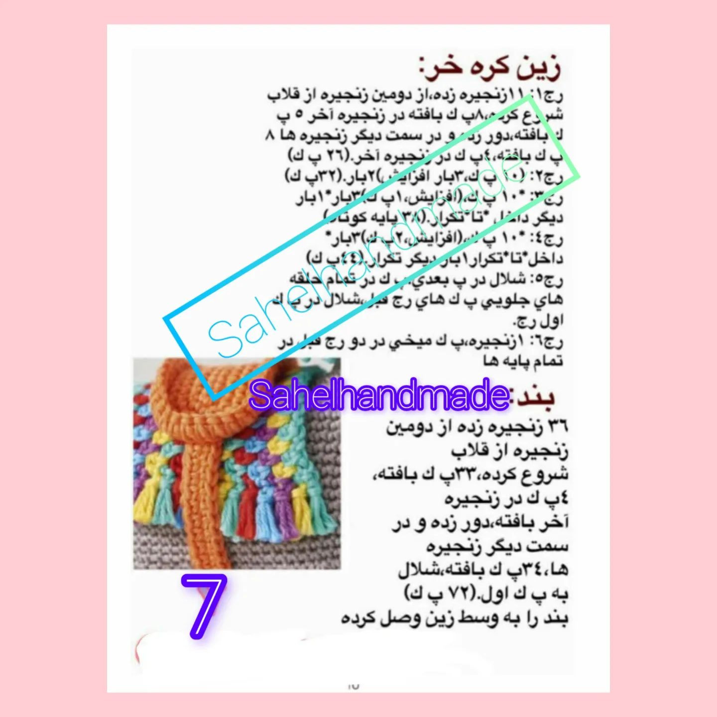 دستور بافت اسب و الاغ قلاب بافی رنگارنگ