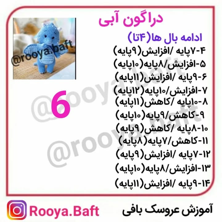 دستور بافت اژدهای آبی