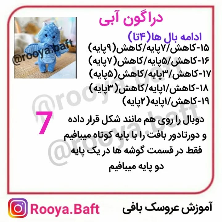 دستور بافت اژدهای آبی