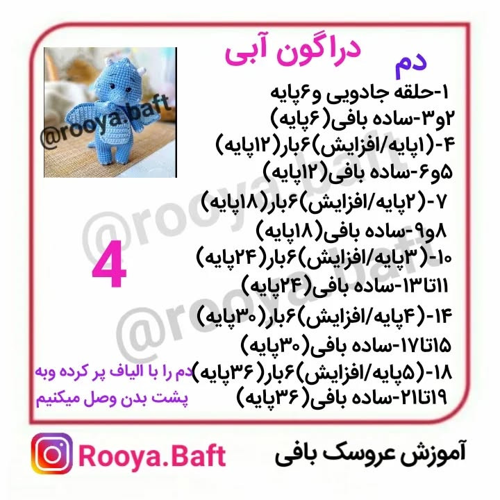 دستور بافت اژدهای آبی