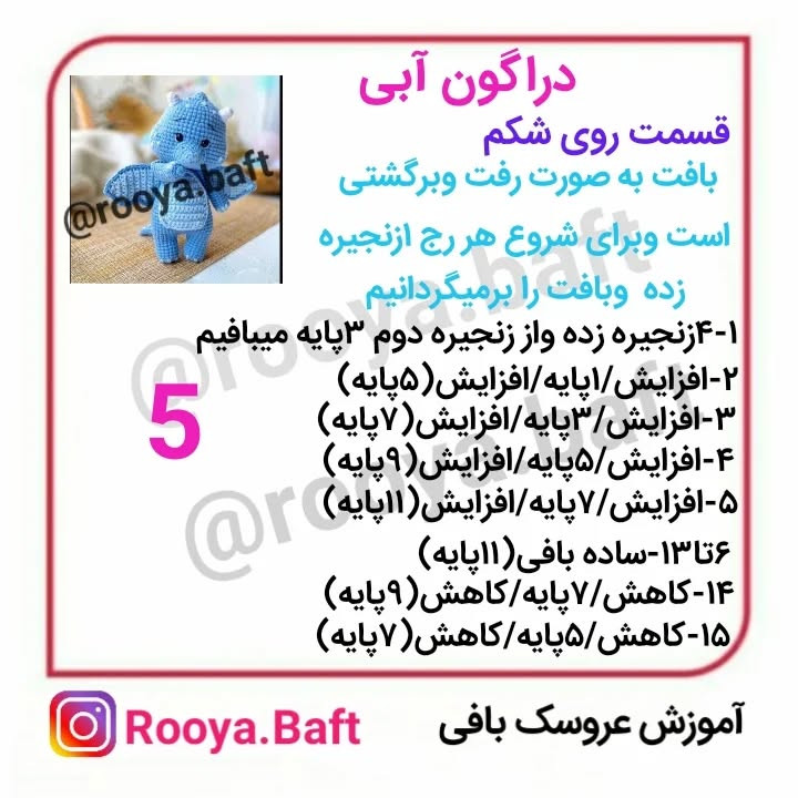 دستور بافت اژدهای آبی
