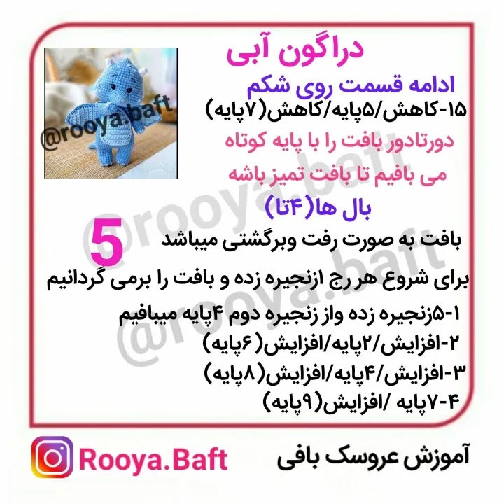 دستور بافت اژدهای آبی