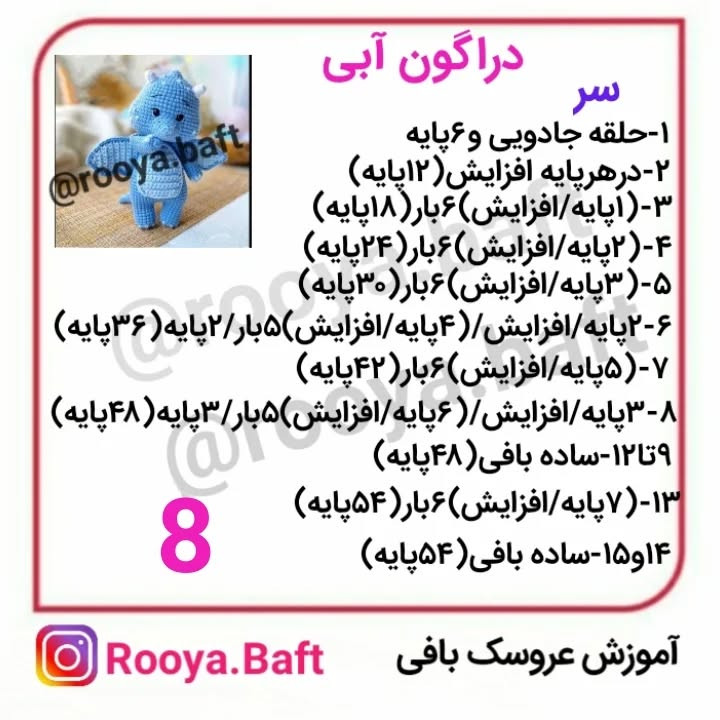 دستور بافت اژدهای آبی