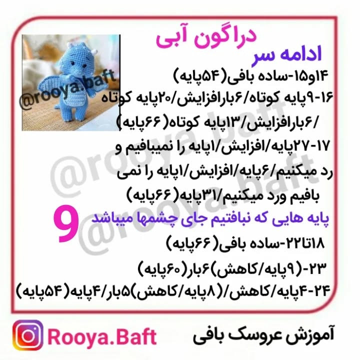 دستور بافت اژدهای آبی