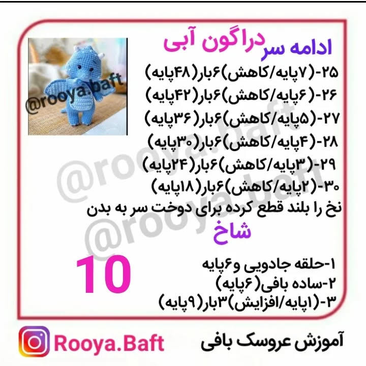 دستور بافت اژدهای آبی
