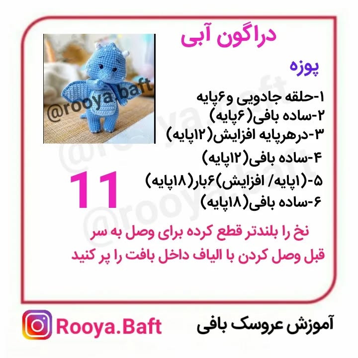 دستور بافت اژدهای آبی