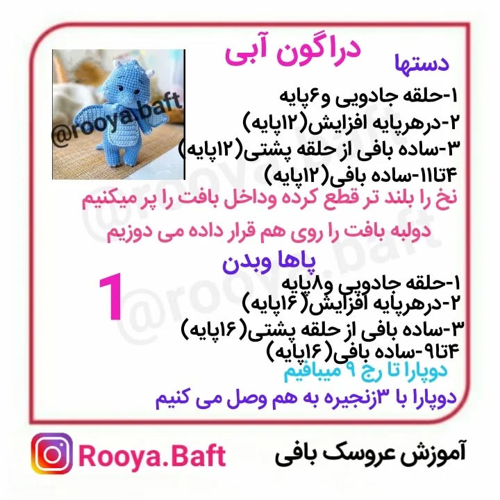دستور بافت اژدهای آبی