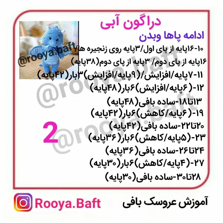 دستور بافت اژدهای آبی
