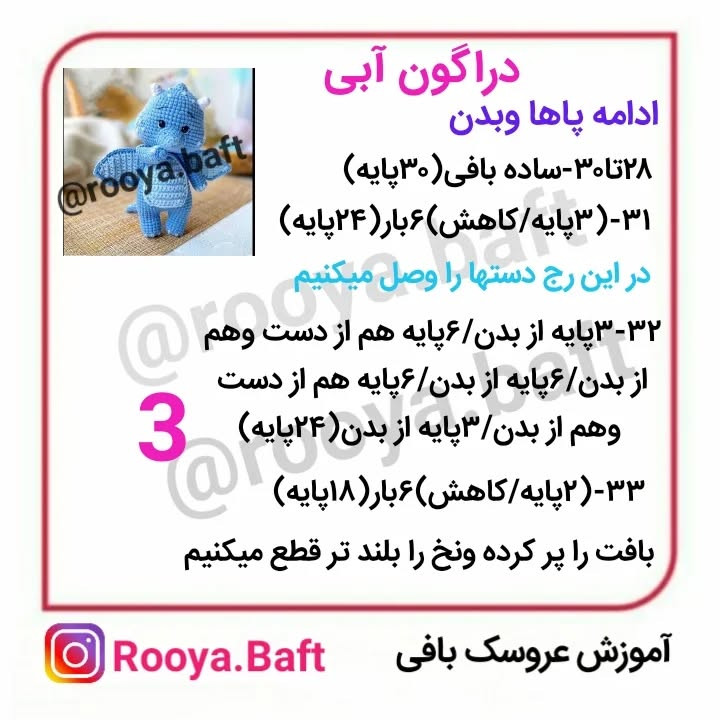 دستور بافت اژدهای آبی