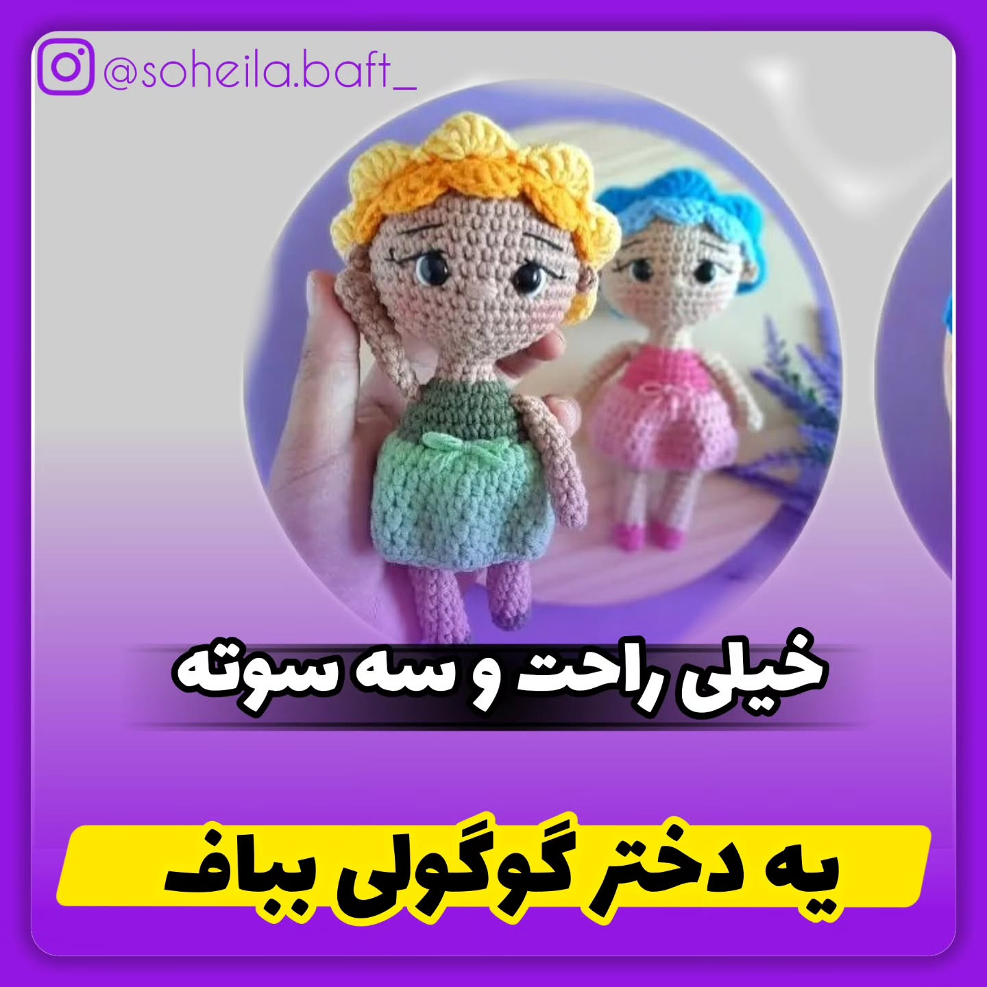 دستور بافت بعدی اسلاید اخر....دختر خوسلم رو هم تحویل بگیرید...با لا.یک و کامنت صیو و شیر