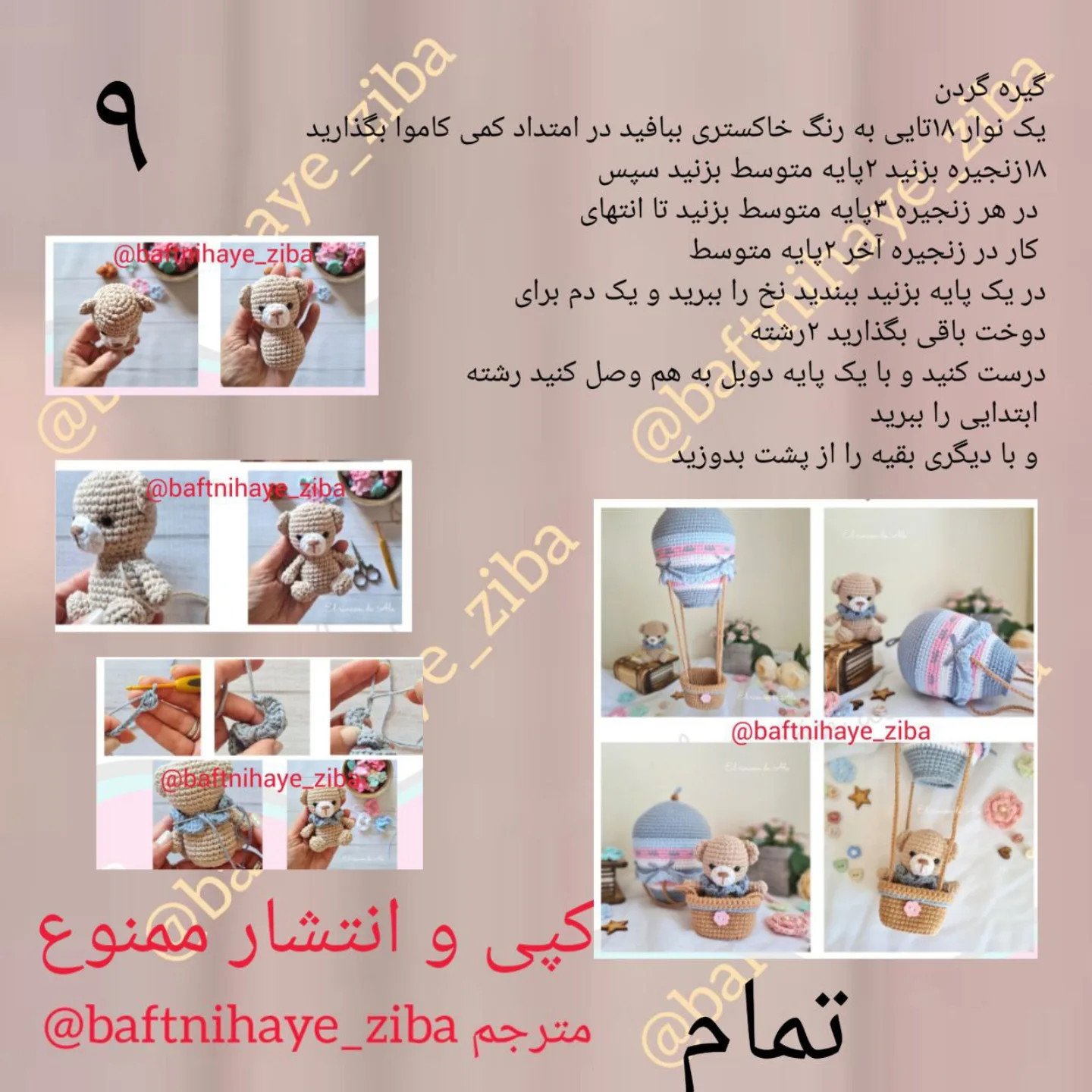 دستور بافت بالن قلاب‌بافی با عروسک خرس