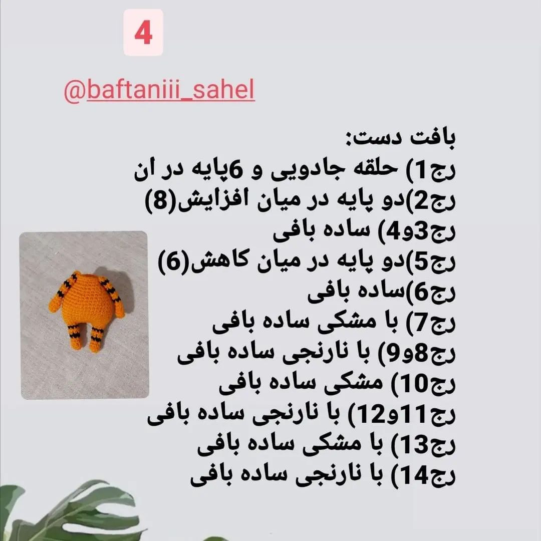 دستور بافت ببر (نماد سال 1400)