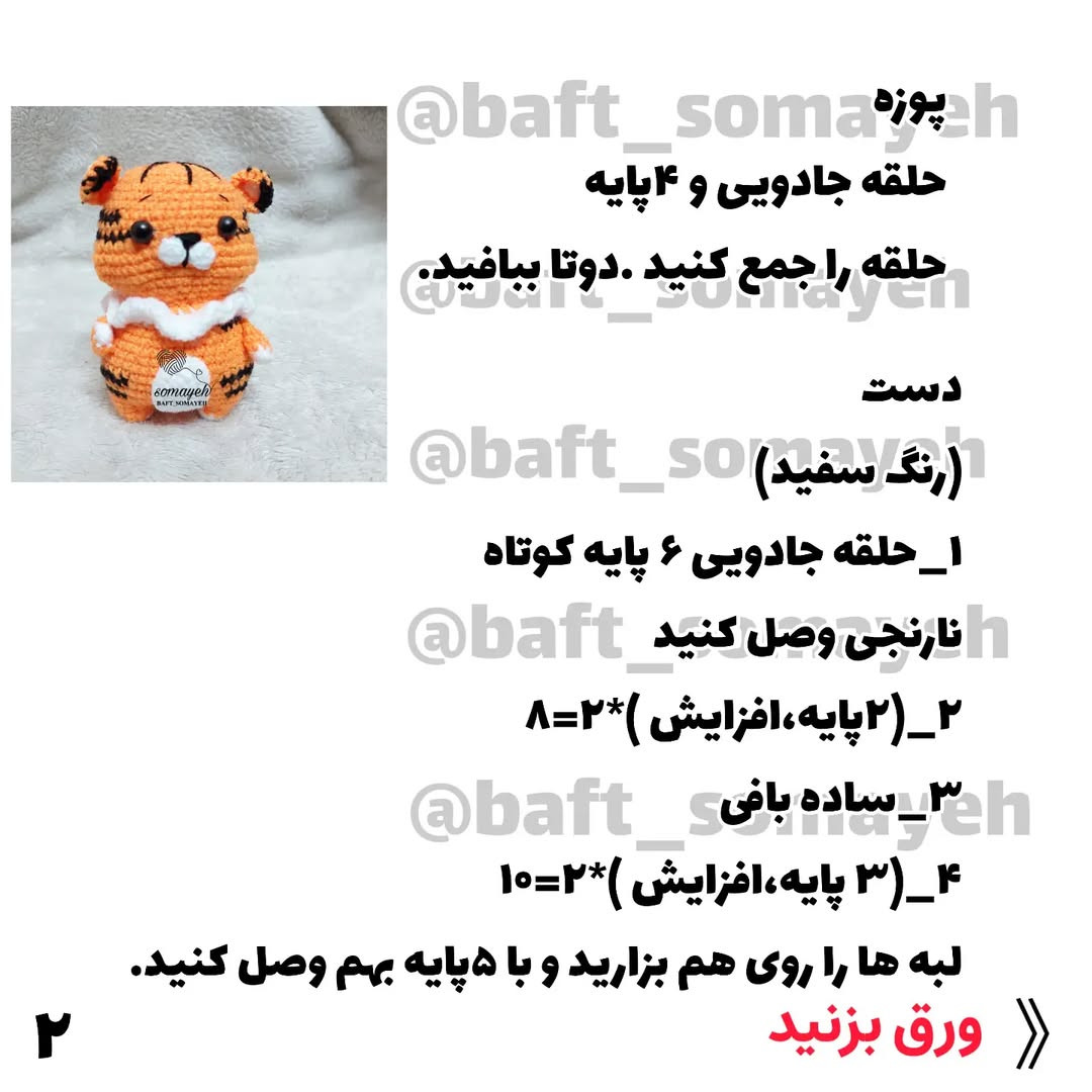 دستور بافت ببر توکی