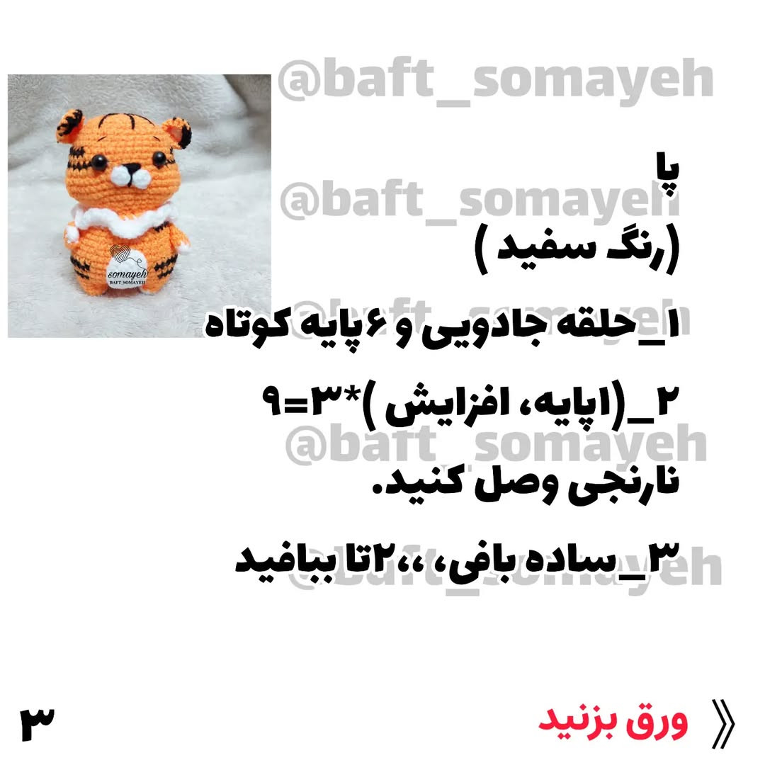 دستور بافت ببر توکی