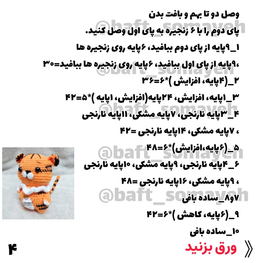 دستور بافت ببر توکی
