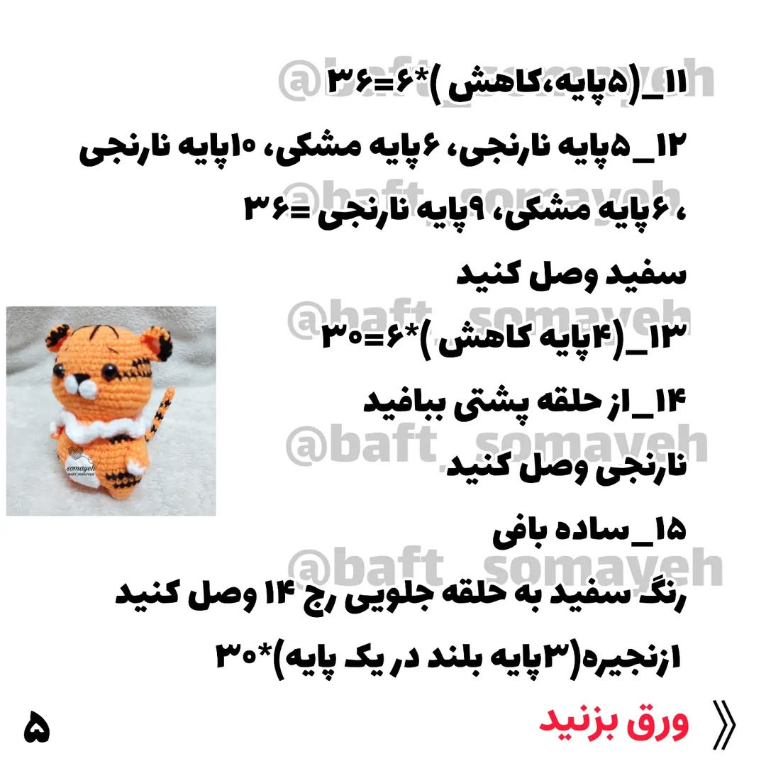 دستور بافت ببر توکی