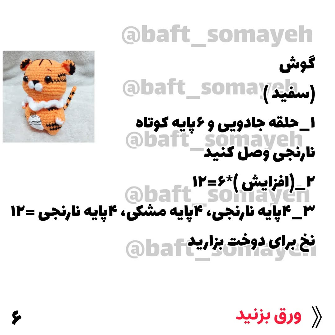 دستور بافت ببر توکی