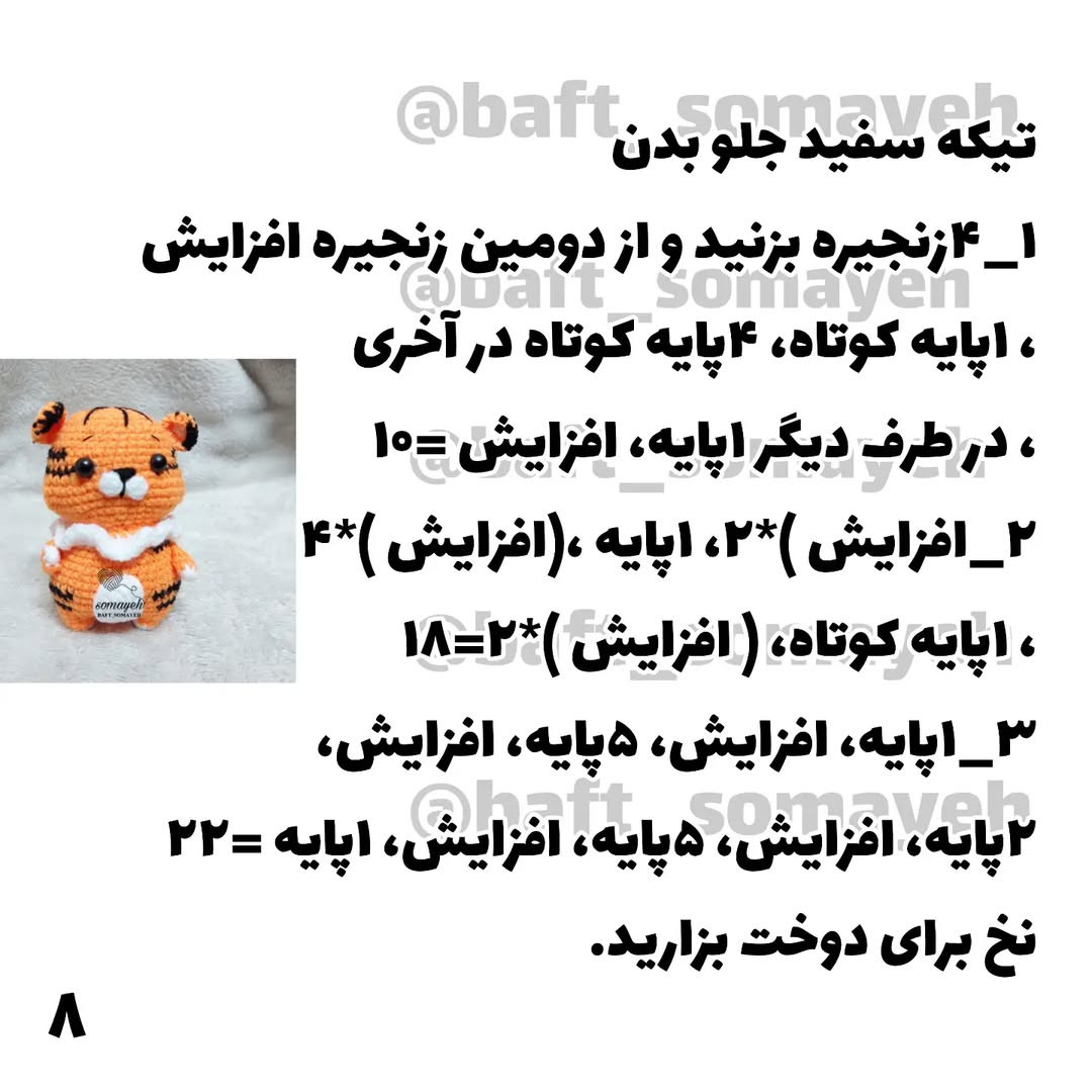 دستور بافت ببر توکی