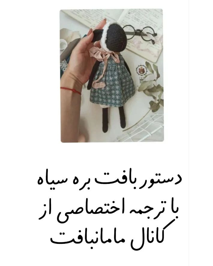 دستور بافت بره سیاه با ترجمه اختصاصی از کانال مامان‌بافت