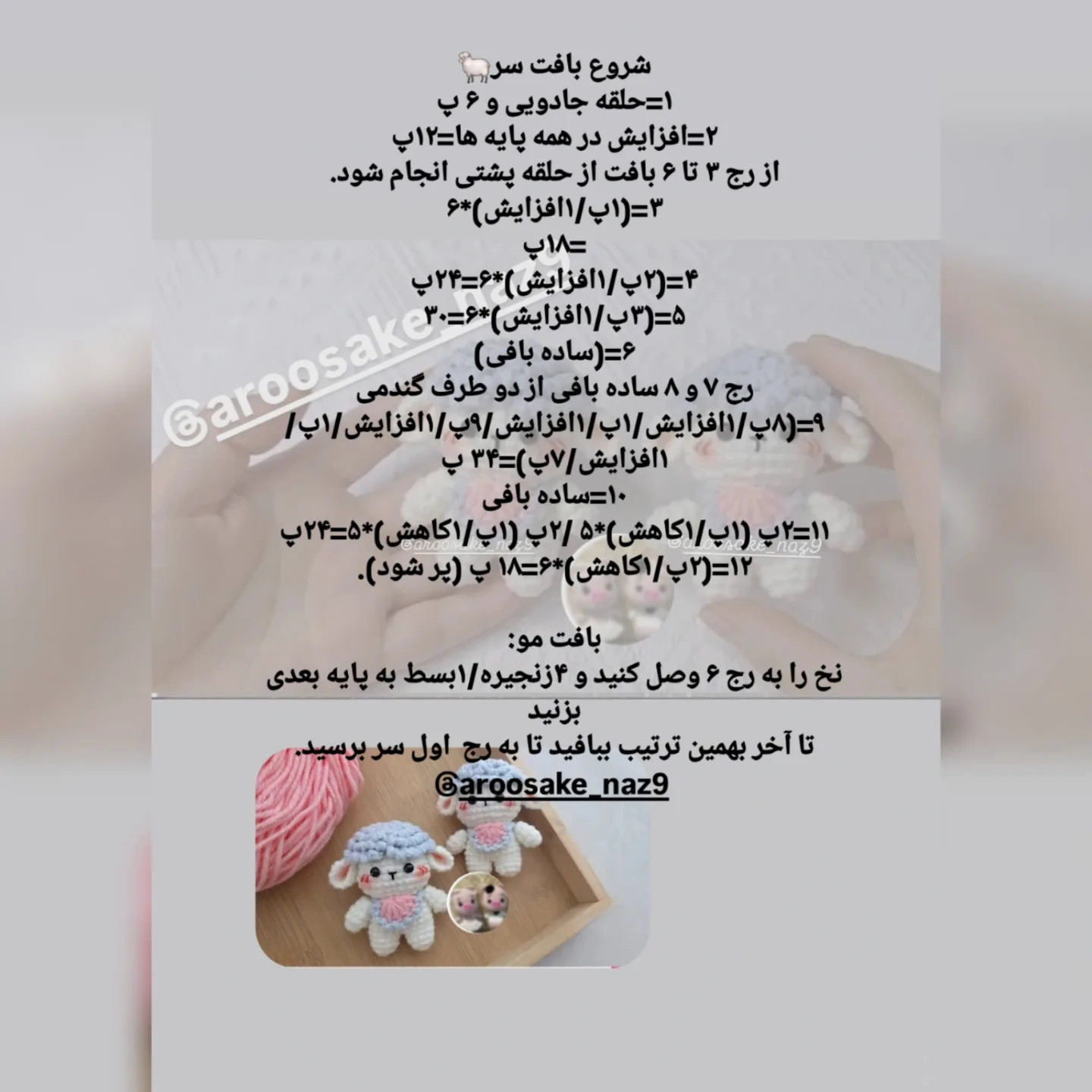 دستور بافت بره‌های بامزه و کوچک