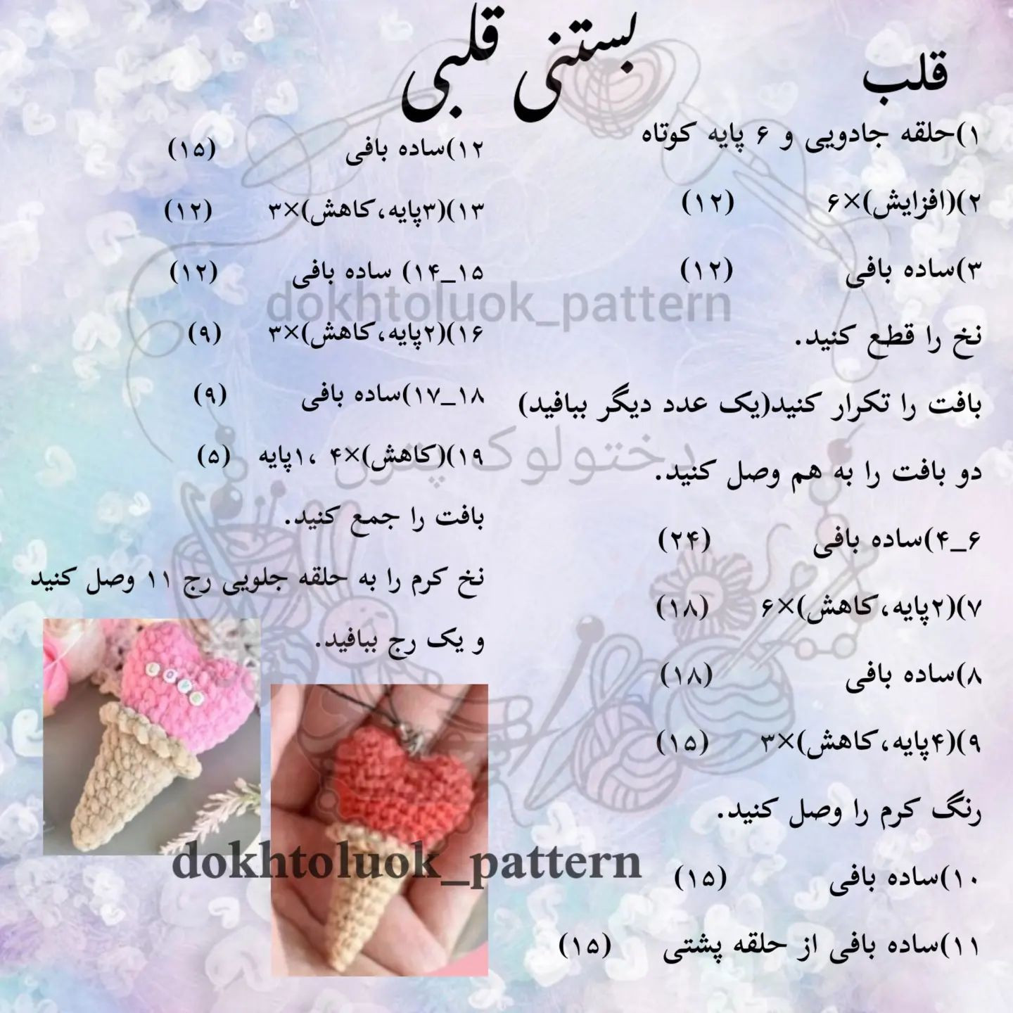 دستور بافت بستنی قیفی قلبی
