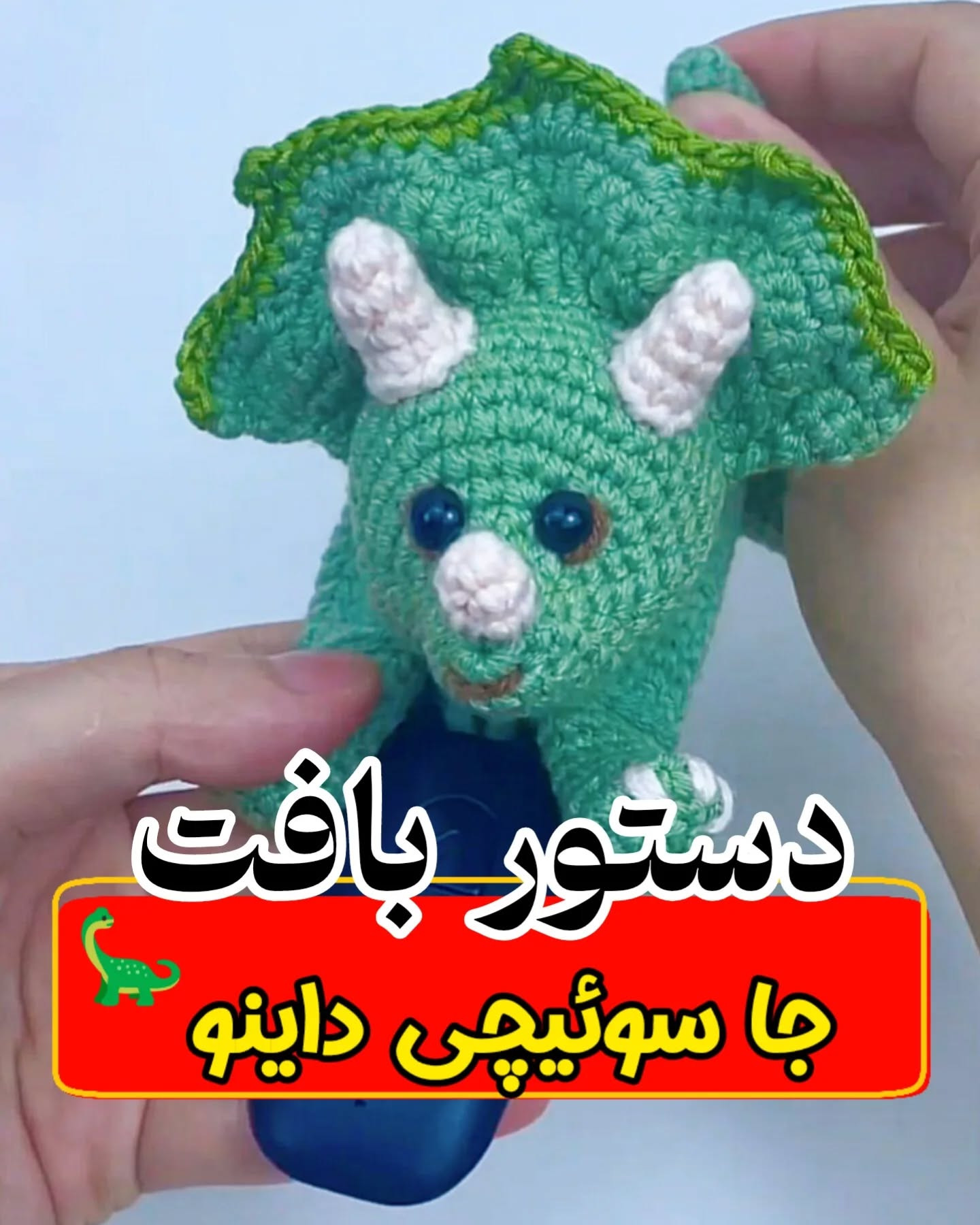 دستور بافت دایناسور قلاب‌بافی