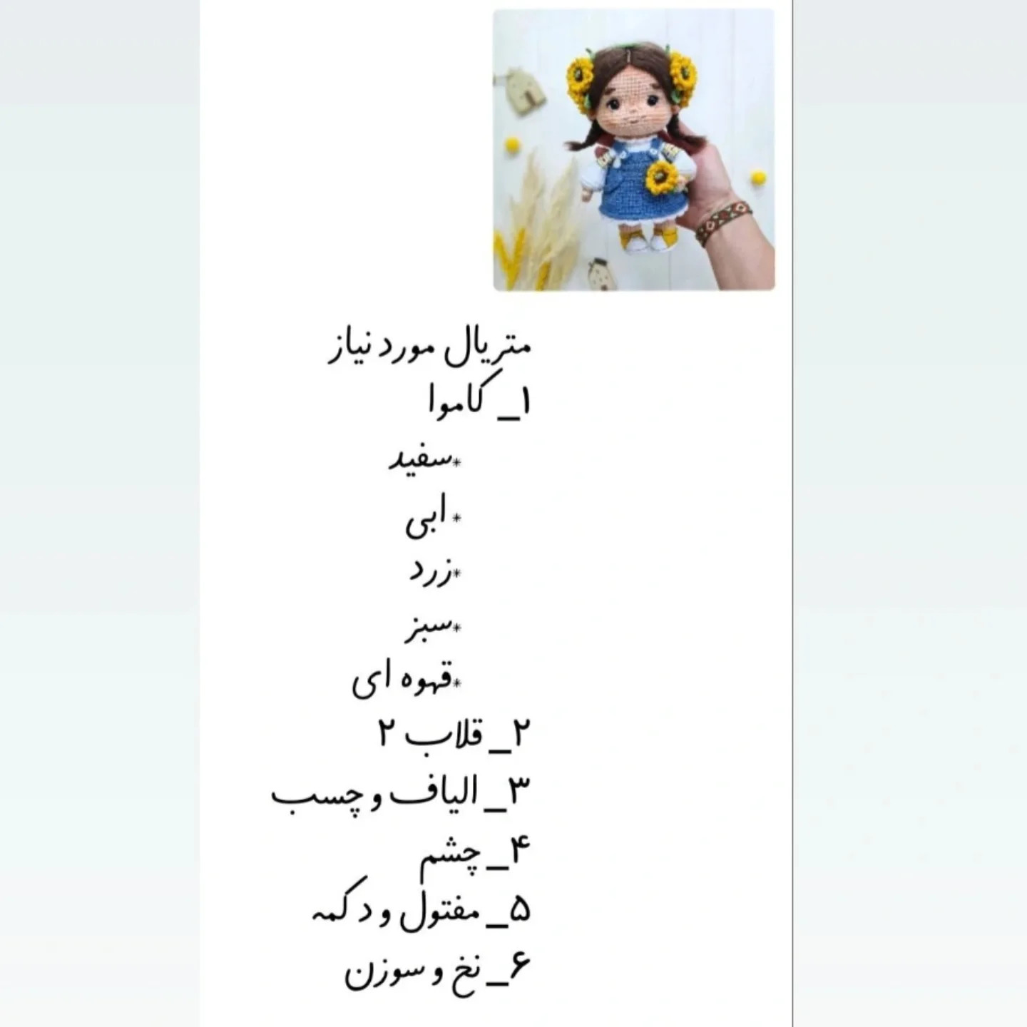 دستور بافت دختر آفتابگردون با ترجمه اختصاصی از کانال مامانافت