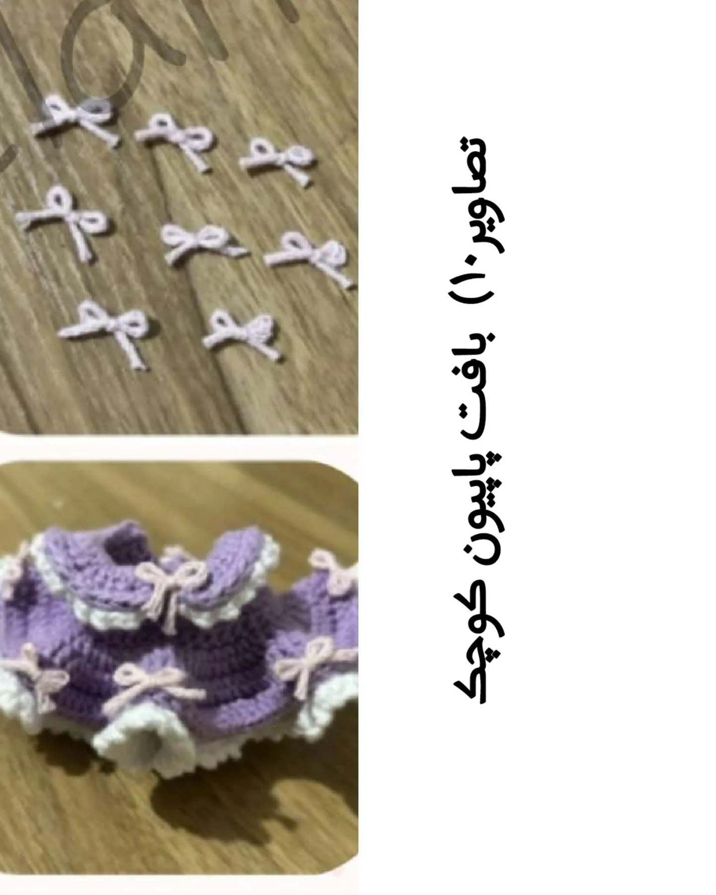 دستور بافت دختر کروکی بپاف